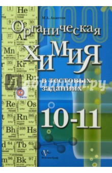 Органическая химия в тестовых заданиях. 10-11 классы. Учебное пособие