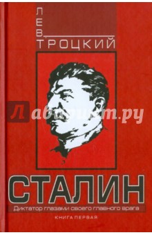 Сталин. Книга первая