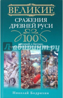 Великие сражения Древней Руси. 100 историй о битвах
