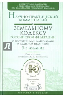 Научно-практический комментарий к Земельному кодексу Российской Федерации с постатейными материал