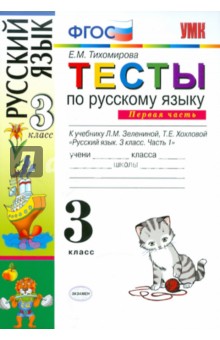 Тесты по русскому языку для 3 класса начальной школы. В 2-х частях. Часть 1. ФГОС