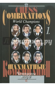 Шахматные комбинации. Чемпионы мира. Том 1