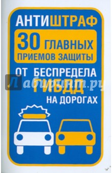 Антиштраф. 30 главных приемов защиты от беспредела ГИБДД на дорогах