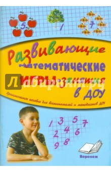 Развивающие математические игры-занятия в ДОУ. Практическое пособие для воспитателей и методистов