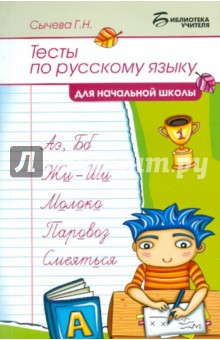 Тесты по русскому языку для начальной школы