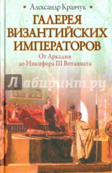 Галерея византийских императоров. От Аркадия до Комнинов