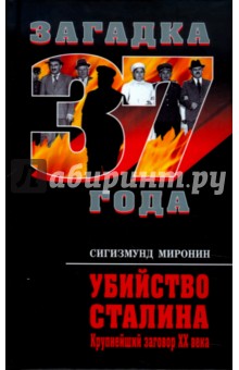Убийство Сталина. Крупнейший заговор XX века