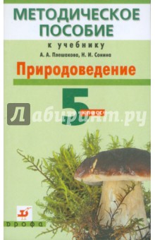 Природоведение. 5 класс: Методическое пособие к учебнику А. А. Плешакова, Н. И. Сонина