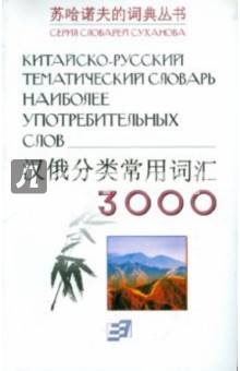 Китайско-русский тематический словарь 3000 наиболее употребительных слов
