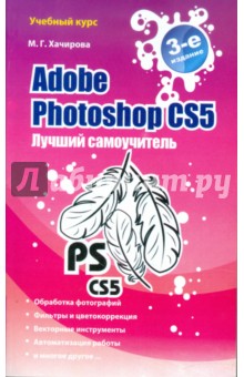 Adobe Photoshop CS5. Лучший самоучитель