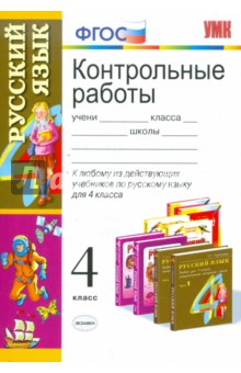 Контрольные работы по русскому языку: 4 класс