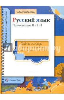 Русский язык. Правописание Н и НН. Рабочая тетрадь