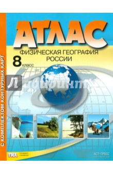 Атлас с комплектом контурных карт. Физическая география России. 8 класс