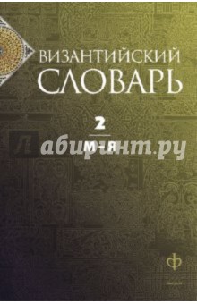 Византийский словарь. В 2-х томах. Том 2