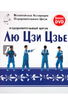 Оздоровительный цигун Лю Цзи Цзье (+DVD)