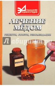 Лечение медом: Рецепты, советы, рекомендации
