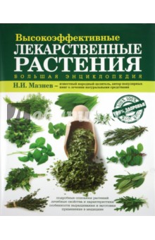 Большая энциклопедия высокоэффективных лекарственных растений