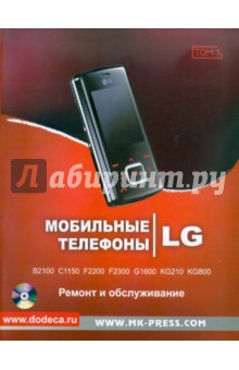 Мобильные телефоны LG. Ремонт и обслуживание. Том 1 (+CD)