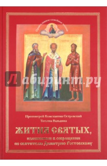 Жития святых, изложенные в сокращении по святителю Димитрию Ростовскому