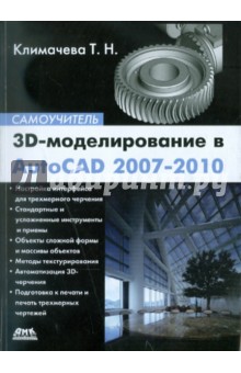 3D-моделирование в AutoCAD 2007-2010. Самоучитель