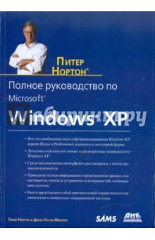 Полное руководство по Microsoft Windows XP