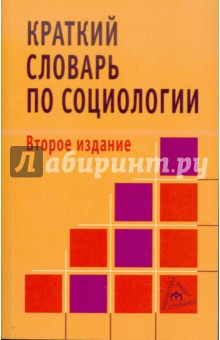 Краткий словарь по социологии. 2-е изд.
