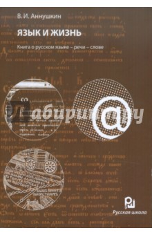 Язык и жизнь. Книга о русском языке - речи - слове