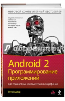 Android 2. Программирование приложений для планшетных компьютеров и смартфонов