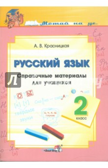 Русский язык. 2 класс. Справочные материалы для учащихся