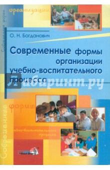 Современные формы организации учебно-воспитательного процесса: практическое пособие для педагогов
