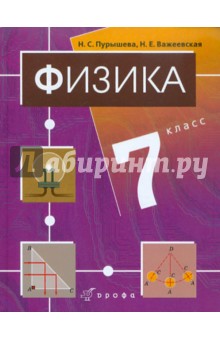 Физика. 7 класс. Учебник для общеобразовательных учреждений (+CD)