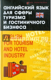 Английский язык для сферы туризма и гостиничного бизнеса