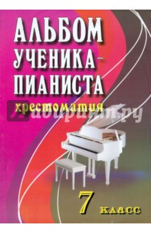 Альбом ученика-пианиста. 7 класс. Хрестоматия