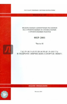 ФЕР 81-02-41-2001. Часть 41 Гидроизоляционные работы в гидротехнических сооружениях