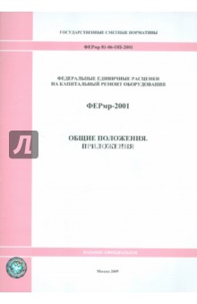 ФЕРмр 81-06-ОП-2001 Общие положения. Приложения