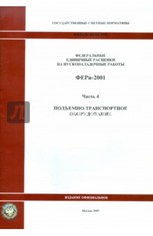 ФЕРп 81-05-04-2001. Часть 4. Подъемно-транспортное оборудование