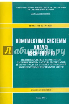 Комплексные системы КНАУФ ИЭСН-2001-10