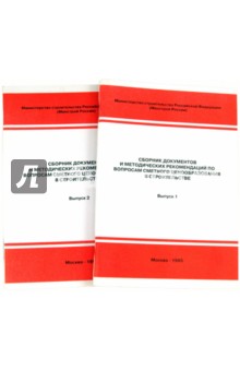 Сборники документов и методич. рек. по вопросам сметного ценообразования в строительстве. Вып. 1 и 2