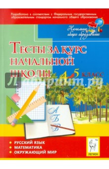 Тесты за курс начальной школы. 4-5 классы. Русский язык, математика, окружающий мир