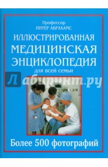 Иллюстрированная медицинская энциклопедия для всей семьи