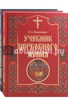Учебник церковного пения в 2-х томах