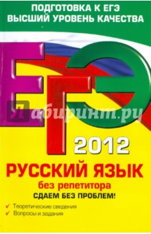 ЕГЭ-2012. Русский язык без репетитора