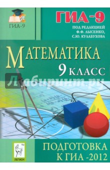 Математика. 9 класс. Подготовка к ГИА-2012