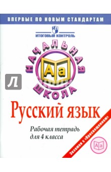 Русский язык. Рабочая тетрадь для 4 класса