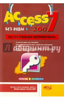 Access 2007 "без воды". Все, что нужно для уверенной работы