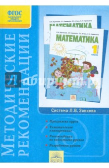 Методические рекомендации к курсу "Математика". 1 класс. ФГОС