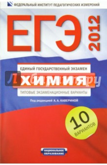 ЕГЭ-2012. Химия. Типовые экзаменационные варианты. 10 вариантов
