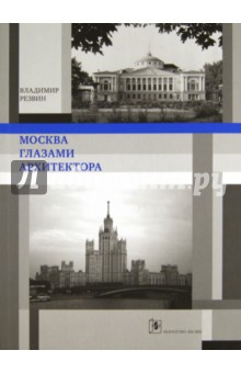 Москва глазами архитектора