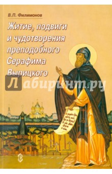Житие, подвиги и чудотворения преподобного Серафима Вырицкого