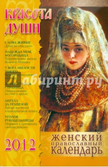 Красота души. Женский православный календарь на 2012 год